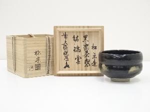 佐々木松楽造　黒楽茶碗（銘：瑞雲）（前大徳高橋悦道書付）（共箱）